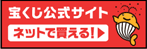 宝くじ公式サイト