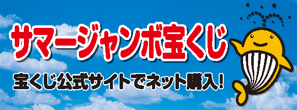 サマージャンボ宝くじ