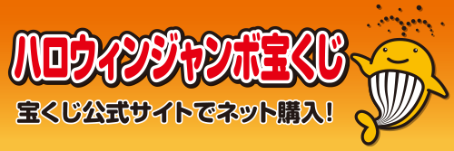 ハロウィンジャンボ宝くじ