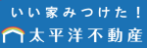 いい家みつけた 太平洋不動産