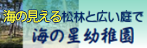 海の見える松林と広い庭で海の星幼稚園