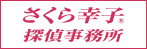 さくら幸子探偵事務所