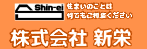 住まいのことは何でもご相談ください 株式会社新栄