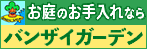 バンザイガーデン