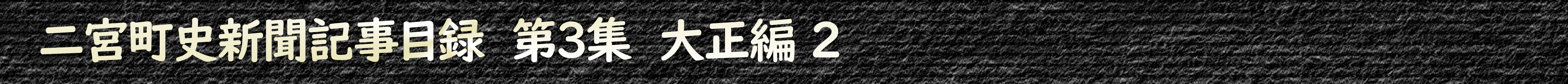 二宮町史新聞記事目録 第2集 大正編1