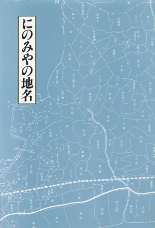 二宮町文化財調査報告書(ナンバー23) にのみやの地名