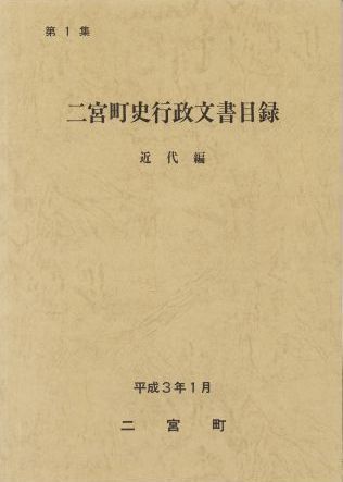 二宮町行政文書目録 第1集 -近代編-