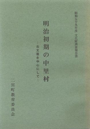 昭和59年度文化財調査報告書 明治初期の中里村―古文書を中心として―