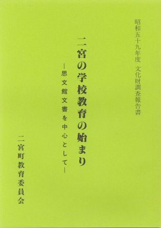 昭和59年度文化財調査報告書 二宮の学校教育の始まり-思文館文書を中心として-