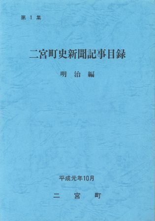 二宮町史新聞記事目録 第1集 明治編