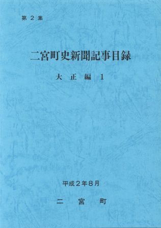 二宮町史新聞記事目録 第2集 大正編1