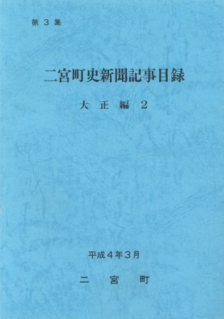 二宮町史新聞記事目録 第3集 大正編2