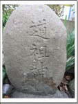 4-10文字碑 (道祖神)の画像