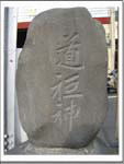 4-7文字碑 (道祖神)の画像