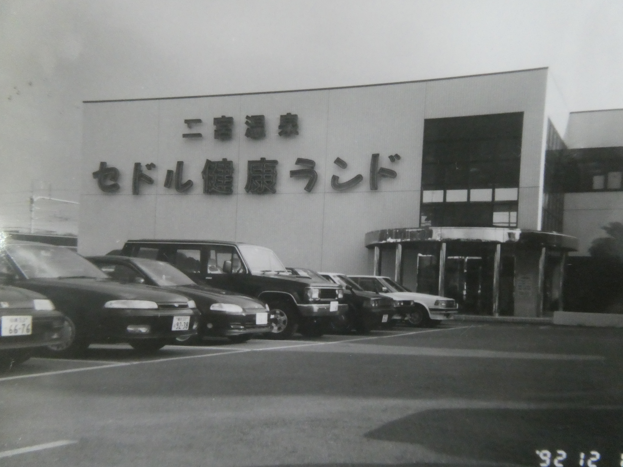 二宮温泉セドル健康ランドの写真