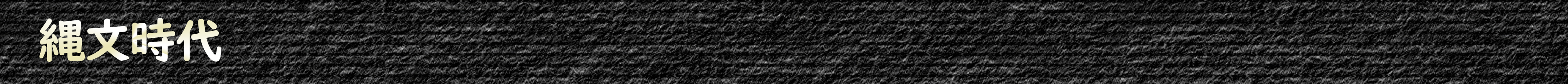 縄文時代