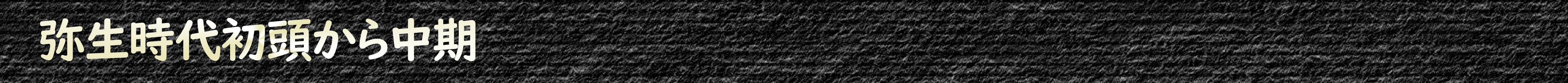 弥生時代初頭から中期