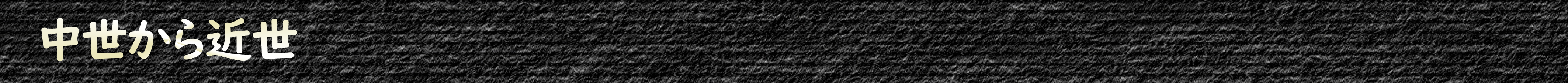 中世から近世