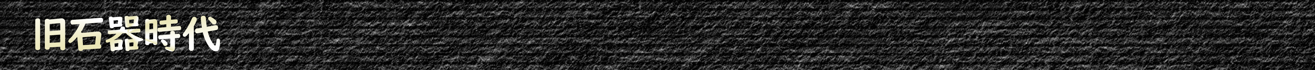 旧石器時代