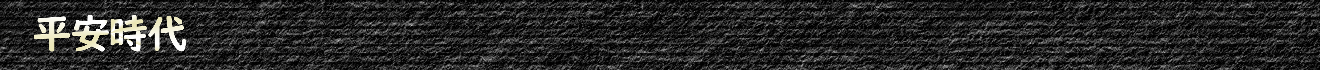 平安時代