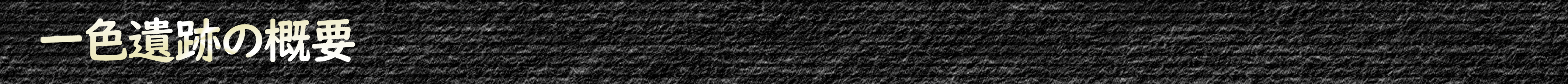 一色遺跡の概要