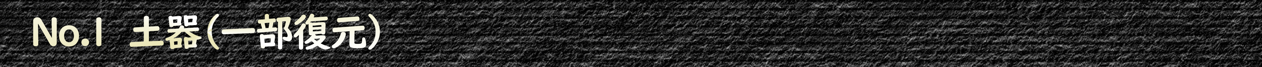 1　土器(一部復元)