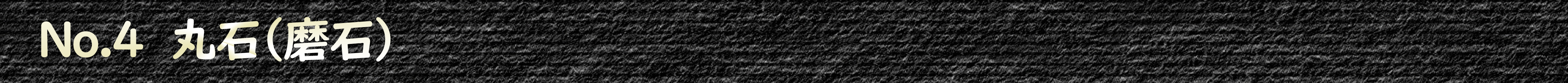 4　丸石(磨石)
