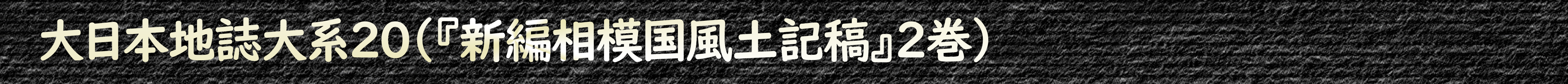 大日本地誌大系20(『新編相模国風土記稿』2巻)