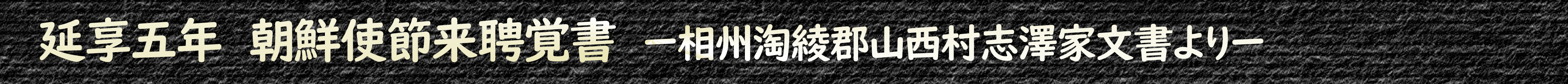 延享五年朝鮮使節来聘覚書―相州淘綾郡山西村志澤家文書より―