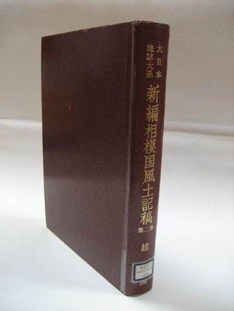 大日本地誌大系20(『新編相模国風土記稿』2巻)の表紙