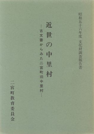 昭和56年度文化財調査報告書 近世の中里村―古文書からみた二宮町旧中里村―