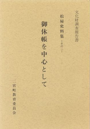 文化財調査報告資料 松屋史料集 その二 御休帳を中心として