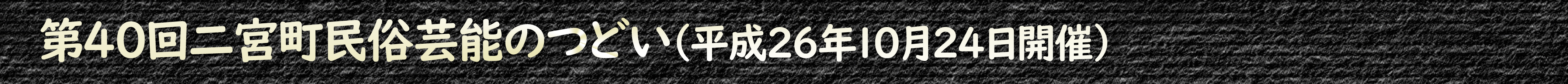 第40回二宮町民俗芸能のつどい プログラム(平成26年10月24日開催)