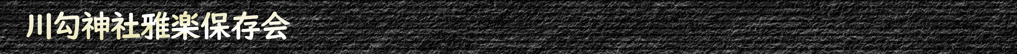 川勾神社雅楽保存会