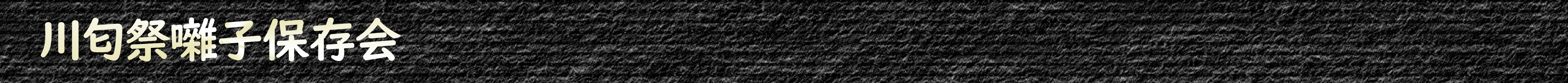 川匂祭囃子保存会