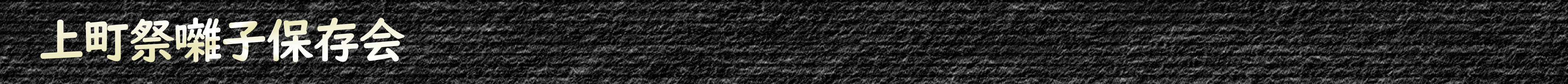 上町祭囃子保存会