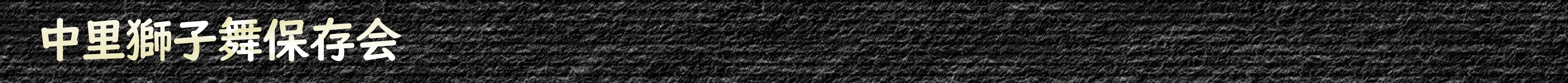 中里獅子舞保存会