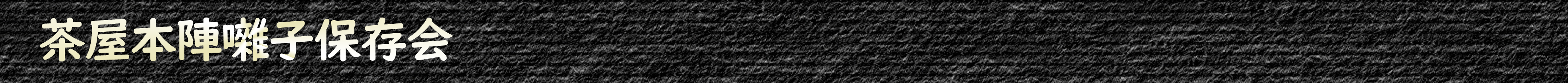 茶屋本陣囃子保存会