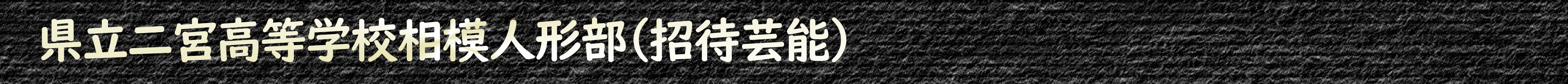 二宮高等学校相模人形部(招待芸能)