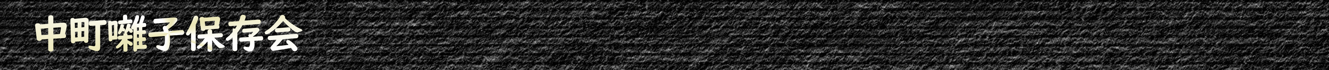 中町囃子保存会