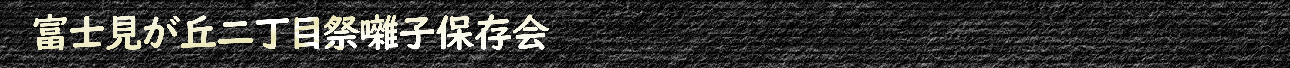 富士見が丘二丁目祭囃子保存会