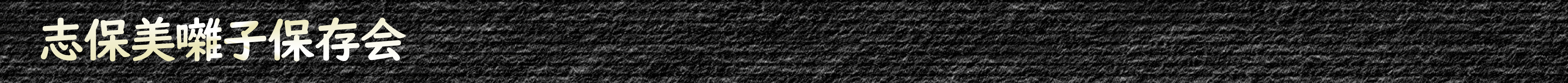 志保美囃子保存会