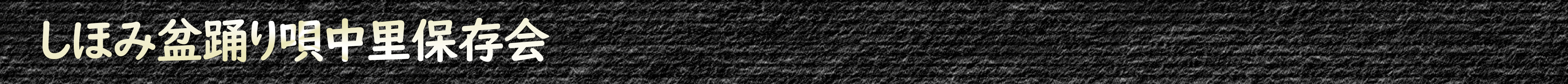 しほみ盆踊り唄中里保存会