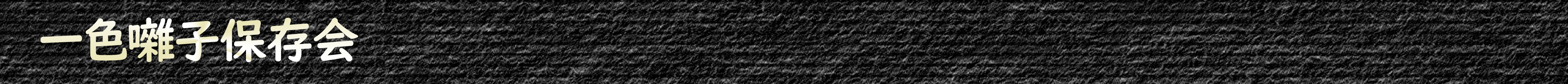 一色囃子保存会