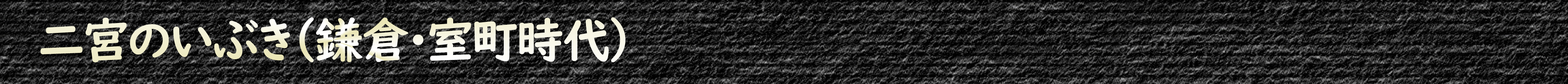 二宮のいぶき(鎌倉・室町時代)