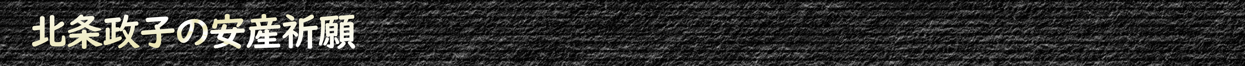北条政子の安産祈願