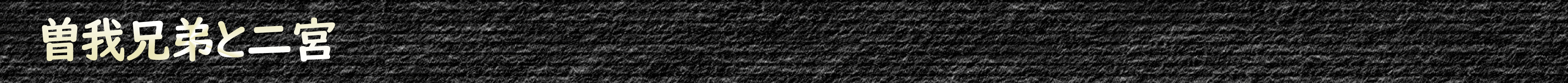 曽我兄弟と二宮