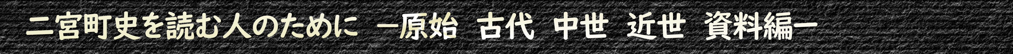 二宮町史を読む人のために―原始古代中世近世資料編― 