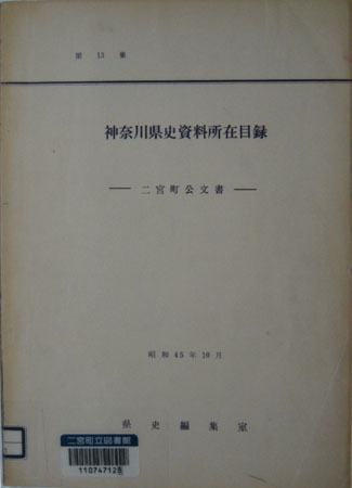 神奈川県史資料所在目録 第13集 ―二宮町公文書―
