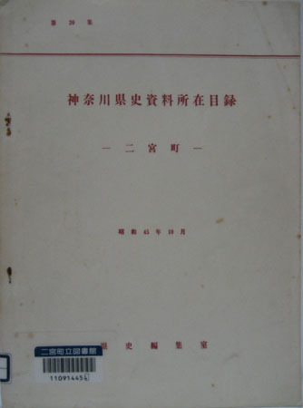神奈川県史資料所在目録 第20集 ―二宮町―